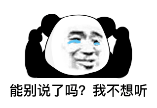  表情网恋选我,我是拆迁户熊猫头表情包